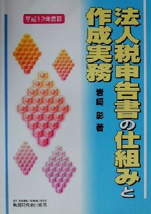 法人税申告書の仕組みと作成実務(平成12年度版)