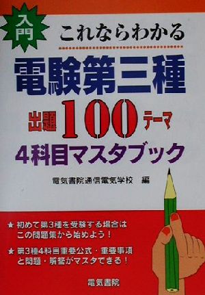 入門・これならわかる電験第三種出題100テーマ4科目マスタブック