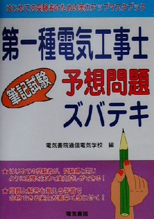 第一種電気工事士筆記試験予想問題ズバテキ はじめての受験者のための実力アップマスタブック