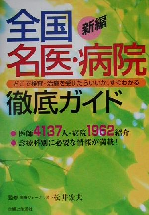 新編全国名医・病院徹底ガイド どこで検査・治療を受けたらいいか、すぐわかる