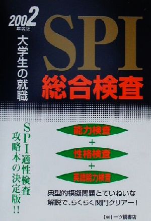 大学生の就職 SPI総合検査(2002年度版)