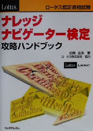 ロータス認定資格試験 ナレッジナビゲーター検定攻略ハンドブック