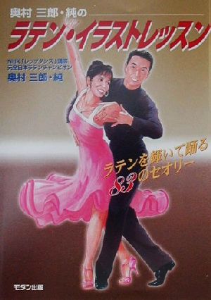 奥村三郎・純のラテン・イラストレッスン ラテンを輝いて踊る83のセオリー