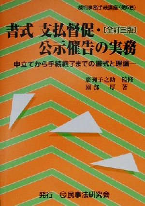 書式 支払督促・公示催告の実務 全訂三版 申立てから手続終了までの書式と理論 裁判事務手続講座第5巻