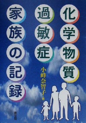 化学物質過敏症家族の記録 健康双書