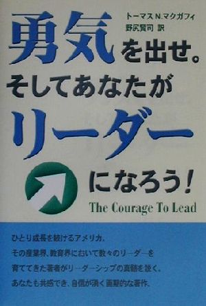 勇気を出せ。そしてあなたがリーダーになろう！