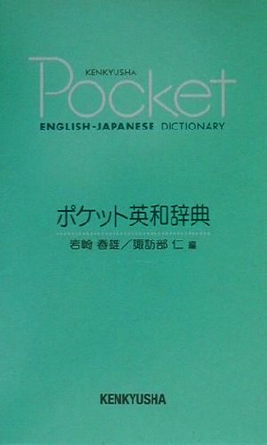 ポケット英和辞典 Kenkyusha pocket English-Japanese dictionary