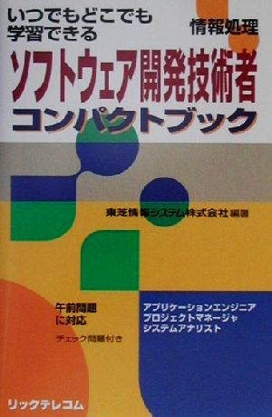 ソフトウェア開発技術者 コンパクトブック いつでもどこでも学習できる 情報処理