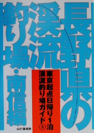 長野県の渓流釣り場・南信編 南信編 東京起点日帰り1泊渓流釣り場ガイド5