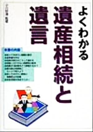 よくわかる遺産相続と遺言