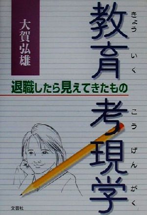 教育考現学 退職したら見えてきたもの