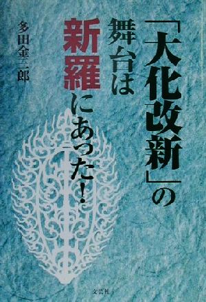 「大化改新」の舞台は新羅にあった！