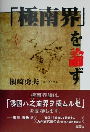 「極南界」を論ず