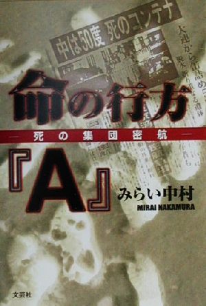 命の行方『A』 死の集団密航