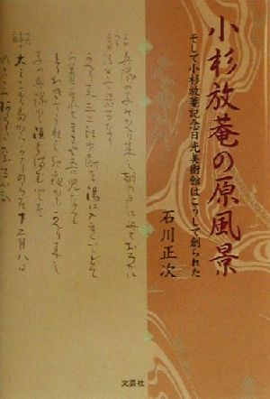 小杉放菴の原風景 そして小杉放菴記念日光美術館はこうして創られた