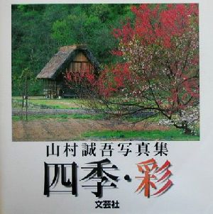 四季・彩 山村誠吾写真集