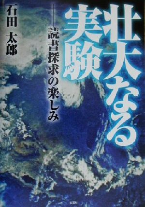 壮大なる実験 読書探求の楽しみ