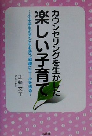 カウンセリングを生かした楽しい子育て 小中学生の子どもを持つ母親にエールを送る