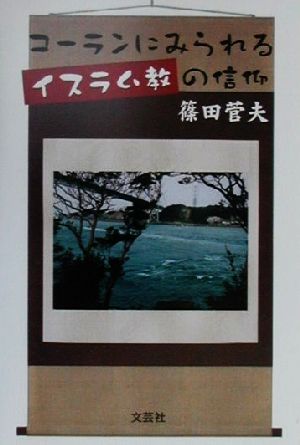 コーランにみられるイスラム教の信仰