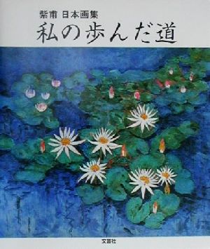 私の歩んだ道 紫甫日本画集