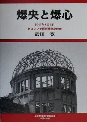 爆央と爆心 1945年8月6日ヒロシマで何が起きたのか