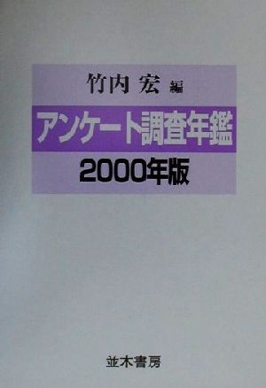 アンケート調査年鑑(2000年版)