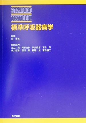 標準呼吸器病学 STANDARD TEXTBOOK