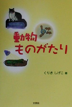 動物ものがたり