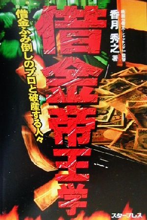 借金帝王学 借金ふみ倒しのプロと破産する人々