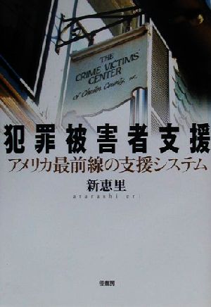 犯罪被害者支援 アメリカ最前線の支援システム