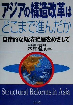 アジアの構造改革はどこまで進んだか 自律的な経済発展をめざして