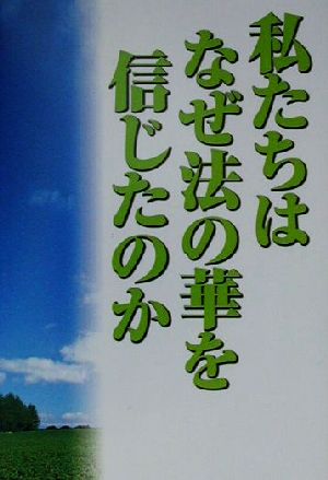 私たちはなぜ法の華を信じたのか