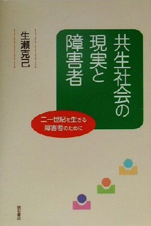 共生社会の現実と障害者 二一世紀を生きる障害者のために