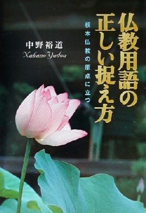 仏教用語の正しい捉え方 根本仏教の原点に立つ