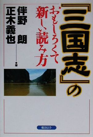 『三国志』のおもしろくて新しい読み方