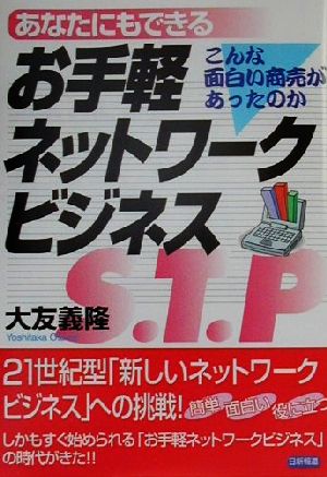 あなたにもできるお手軽ネットワークビジネス こんな面白い商売があったのか