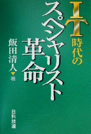 IT時代のスペシャリスト革命