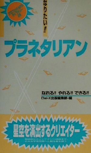 なりたい!!プラネタリアン プロフェッショナルライブラリー29