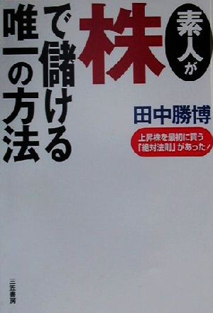 素人が株で儲ける唯一の方法 上昇株を最初に買う「絶対法則」があった！