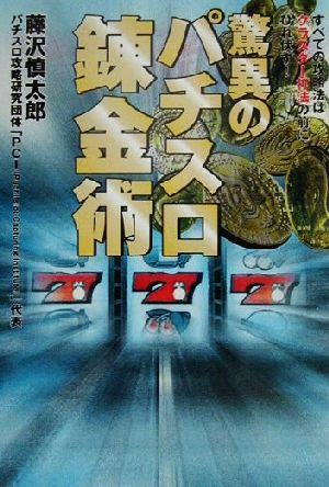 驚異のパチスロ錬金術 全ての攻略法は「クラスター打法」の前にひれ伏す