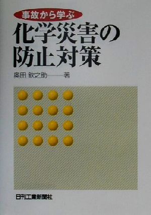 事故から学ぶ化学災害の防止対策