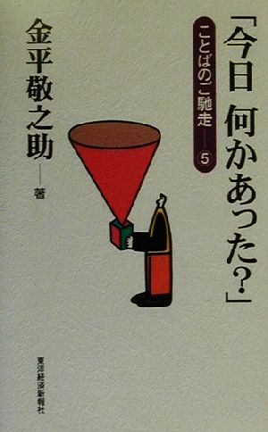 「今日何かあった？」(5) ことばのご馳走 ことばのご馳走5