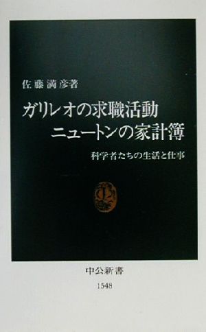 ガリレオの求職活動 ニュートンの家計簿科学者たちの生活と仕事中公新書