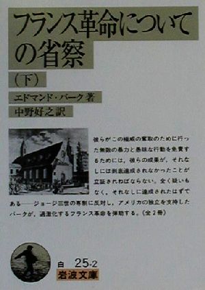 フランス革命についての省察(下)岩波文庫