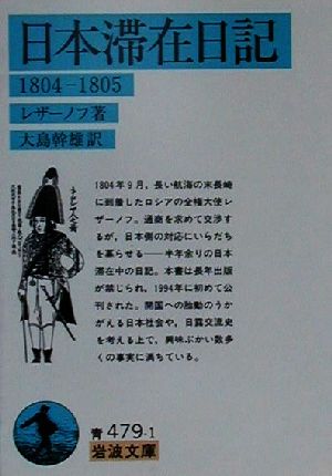 日本滞在日記1804-1805岩波文庫