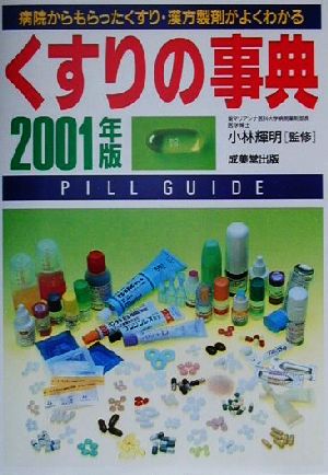 くすりの事典(2001年版) 病院からもらったくすり・漢方製剤がよくわかる