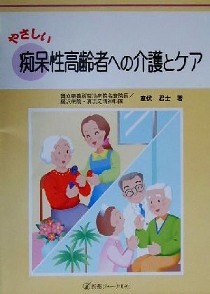 やさしい痴呆性高齢者への介護とケア