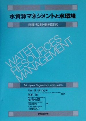 水資源マネジメントと水環境 原理・規制・事例研究