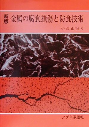 金属の腐食損傷と防食技術