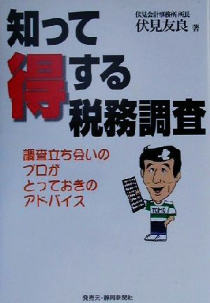 知って得する税務調査 調査立ち会いのプロがとっておきのアドバイス